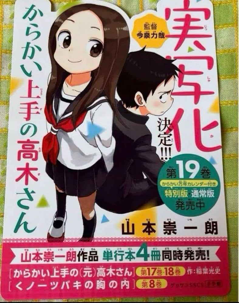 Amazon.co.jp: からかい上手の高木さん 書店用 山本崇一朗